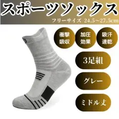 ▽3足組 靴下 スポーツソックス グレー メンズ 高通気性 防滑 ソックス