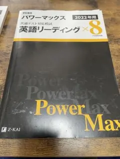 パワーマックス2022 共通テスト 英語リーディング