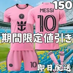 サッカーユニフォーム インテルマイアミ メッシ キッズ 150cm 新ピンク