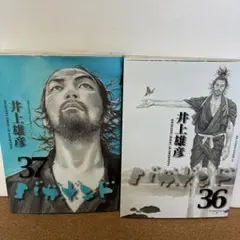 バガボンド 36巻、37巻セット 37巻初版