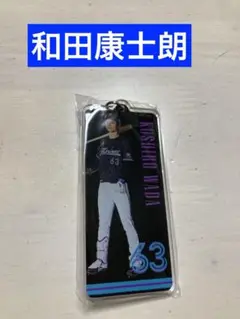 【新品】千葉ロッテマリーンズ　和田康士朗　アクリルキーホルダー　BSW