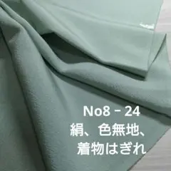 No8‐24 絹、色無地、着物はぎれ
