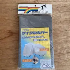 PVC サイクルカバー