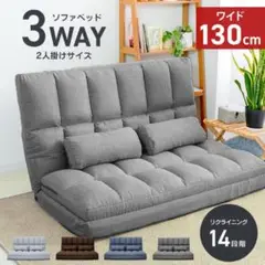 【新品】ソファーベッド 2人掛け ローソファー 折りたたみ 幅130cm