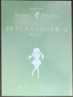 劇場版 Summer Pockets 入場者特典 短編小説 紬ヴェンダース