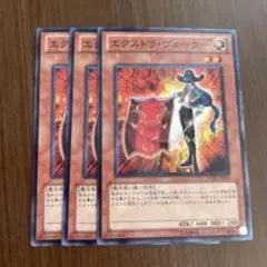 エクストラ・ゼロス 3枚セット