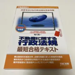2024年度版 不動産鑑定士 不動産に関する行政法規 最短合格