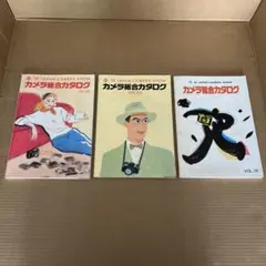 カメラ総合カタログ　1991〜93（3冊)