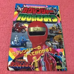 忍者戦隊　カクレンジャー　100のひみつ　1994年