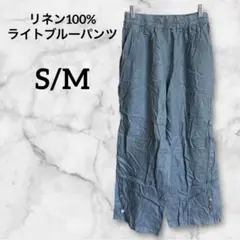 リネン100% ライトブルーパンツ 【S/M】ワイドパンツ ゆったり カジュアル