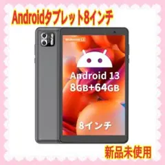 Android 13 タブレット 8インチ wi-fiモデル8GB 4GB拡張