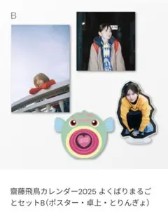 斎藤飛鳥 B2ポスターセット 全13種 コンプ 2025年最新】齋藤飛鳥 ポスター 13の人気アイテム - メルカリ