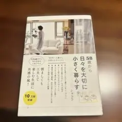 58歳から日々を大切に小さく暮らす