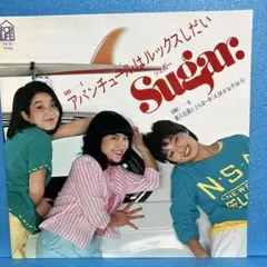 EP シュガー / アバンチュールはルックスしだい　A-2163
