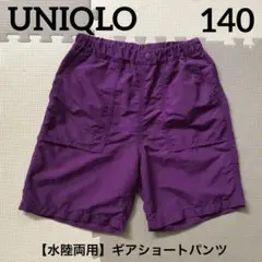 【水陸両用】キッズ UNIQLO ギアショートパンツパンツ 140cm パープル
