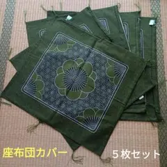 オリーブグリーン 花柄 座布団カバー　レトロ