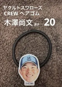 【新品】ヤクルトスワローズ　CREWヘアゴム 木澤尚文 選手
