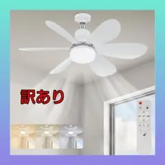 【訳あり】 シーリングファンライト 30W シーリングライト扇風機 LED 新品