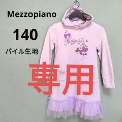 メゾピアノ❁パーカーロングワンピース❁140❁女の子❁チュール❁パイル❁紫❁秋冬