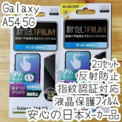 2個 Galaxy A54 5G 液晶保護フィルム 割れない マット 反射防止