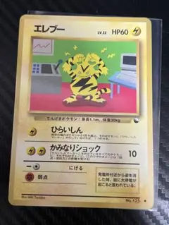 ポケモンカード 旧裏 旧裏面 拡張シート エレブー　No.125