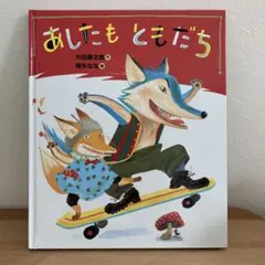 あしたもともだち 絵本