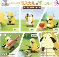あらいぐまラスカル とあるひととき