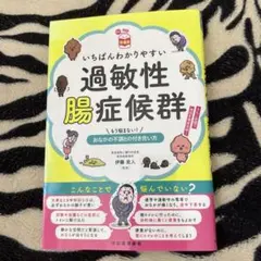 いちばんわかりやすい過敏性腸症候群 もう悩まない!おなかの不調との付き合い方