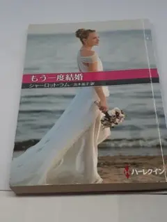 もう一度結婚 （ハーレクインＳＰ文庫　ＨＱＳＰ－７２） シャーロット・ラム／著