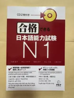 JLPT N1 新品 「合格できる日本語能力試験N1」