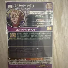 ベジット：ゼノ スーパードラゴンボールヒーローズカード