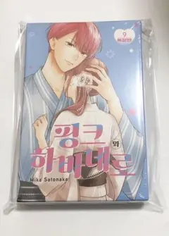 ピンクとハバネロ 韓国版 特装版