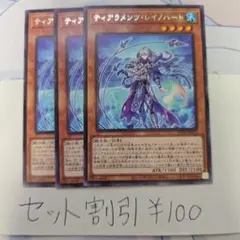 セット割引き 遊戯王 ティアラメンツ・レイノハート 3枚