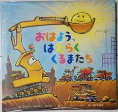 【美品】おはよう、はたらくくるまたち　ひさかたチャイルド