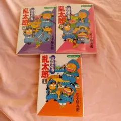 落第忍者 乱太郎 ①~③
