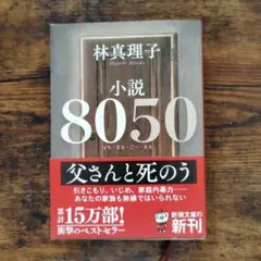「小説8050」　 林真理子　新潮文庫　は−18−15