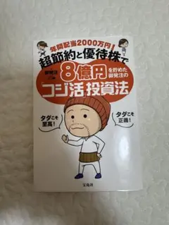 8億円を稼ぐためのコジ活投資法