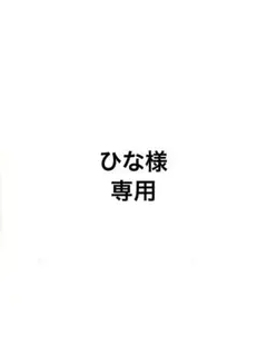 ひな様　専用