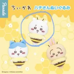 ちいかわ ハチさんぬいぐるみ