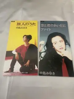 中島みゆき　旅人のうた 空と君のあいだに8cmCDセット