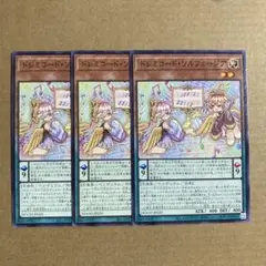 遊戯王OCG ドレミコード・ソルフェージア ノーマル 3枚セット N