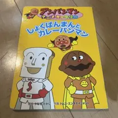絵本　アンパンマン　アニメギャラリー