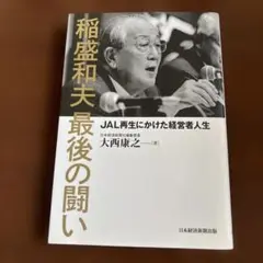 稲盛和夫 最後の闘い JAL再生にかけた経営者人生