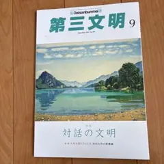 第三文明2025年9月号