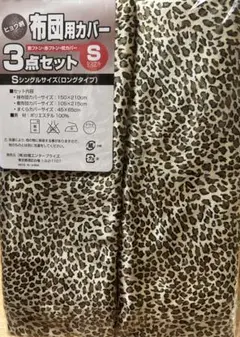 ブラウン　ヒョウ柄 シングルカバー 3点セット