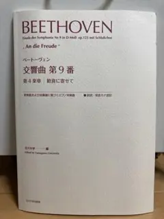 ベートーヴェン交響曲第9番第4楽章歓喜に寄せて 原典版および自筆譜に基づくピア…