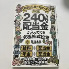 新NISAで始める! 年間240万円の配当金が入ってくる究極の株式投資