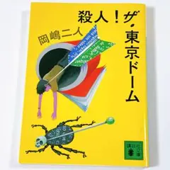殺人！ザ・東京ドーム