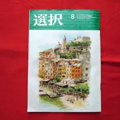 選択 2025年8月号