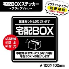 【宅配BOXステッカー・ブラックVer.】宅配ボックスステッカー／置き配